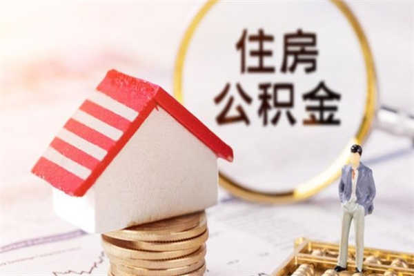 雅安公积金提出新规定（2020年住房公积金提取范围及新规定）