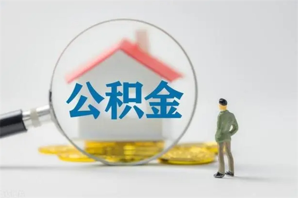 雅安个人如何领取公积金（个人领取住房公积金流程）