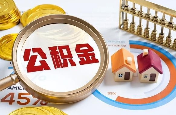 雅安公积金封存可以取不（住房公积金封存可以提取吗?）