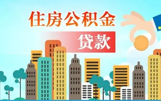 雅安个人住房公积金可以取吗（公积金个人是否可以提取）