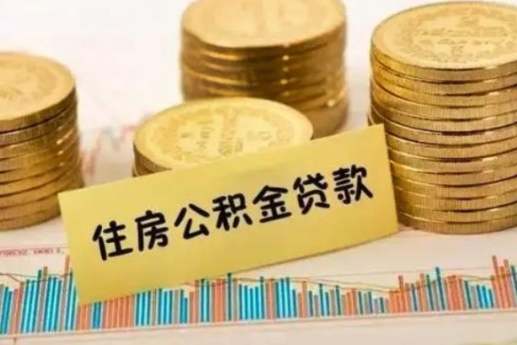 雅安公积金离职怎么取（公积金离职了怎么取）