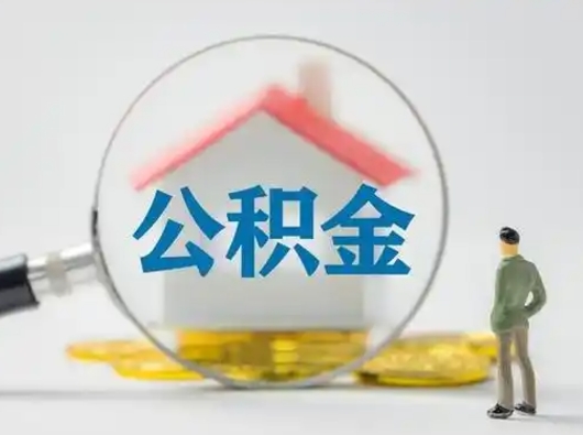 雅安住房离职公积金可以全部取出来吗（离职住房公积金可以全部提取吗）