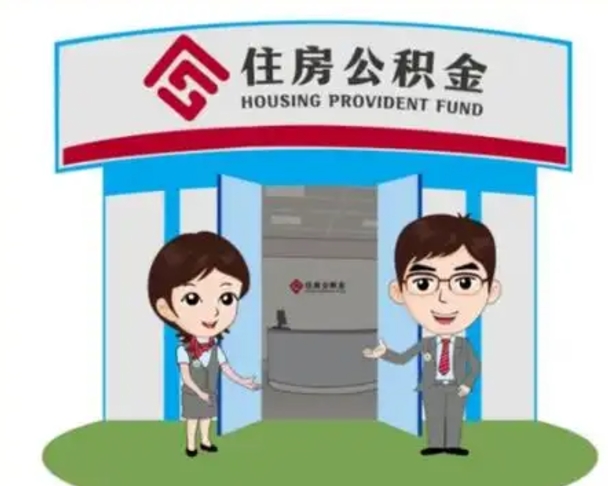 雅安住房离职公积金可以全部取出来吗（离职住房公积金可以全部提取吗）